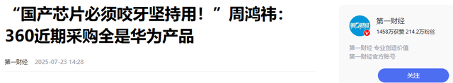 黄仁勋或没料到，飞机刚走不久，他辛苦搭的台子，就被周鸿祎点破