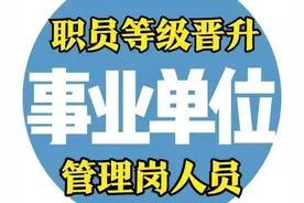 事业单位“八级职员”基层事业单位管理岗的尽头！图片