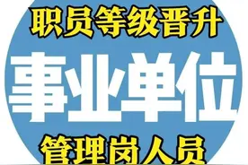 事业单位“八级职员”基层事业单位管理岗的尽头！图片