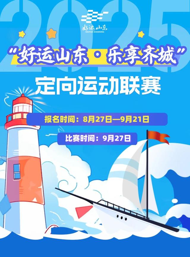 开启报名！“好运山东”定向运动联赛（日照站）
