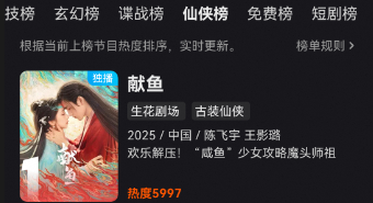 《献鱼》：反套路仙侠剧