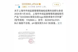 白敬亭服装品牌外套抽检不合格，公司承诺退货退款图片