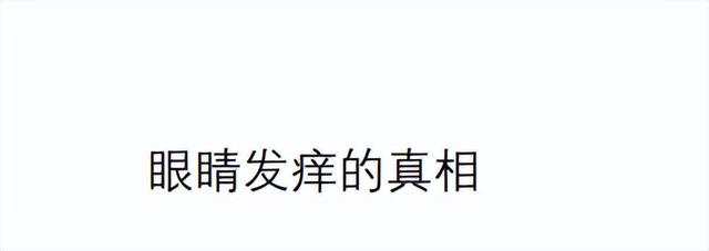 眼角经常发痒，却没有红肿？可能在提醒你这5个健康隐患