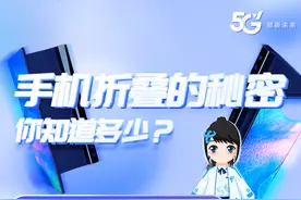 手机折叠的秘密，你知道多少？图片