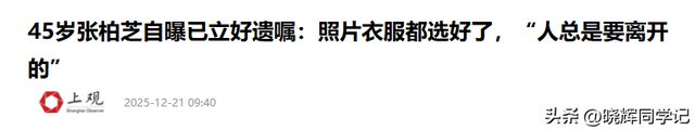 张柏芝自曝立遗嘱	，遗照和寿衣由她亲自挑选，已准备好随时离世