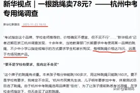 158元的中考专用跳绳价格翻番！网友调侃白给一根跳绳应该感恩图片
