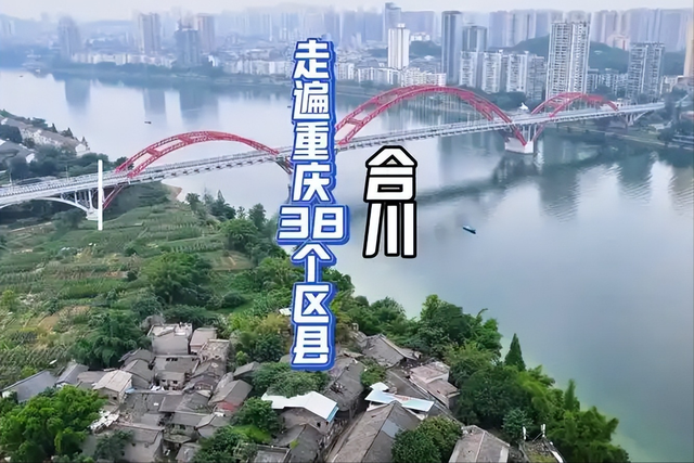 48小时18万点赞！合川爆火背后，藏着改变世界的千年秘密