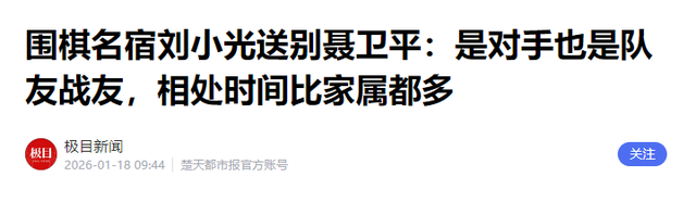聂卫平葬礼	，长子捧遗像，两任妻子未现身，现任兰莉娅主持现场