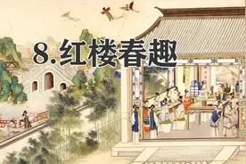 五年级下册语文，第8课《红楼春趣》笔记+课堂解析，收藏预习图片