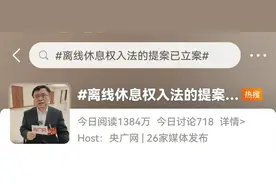 好消息！“离线休息权入法”提案已立案，网友：希望尽快！图片