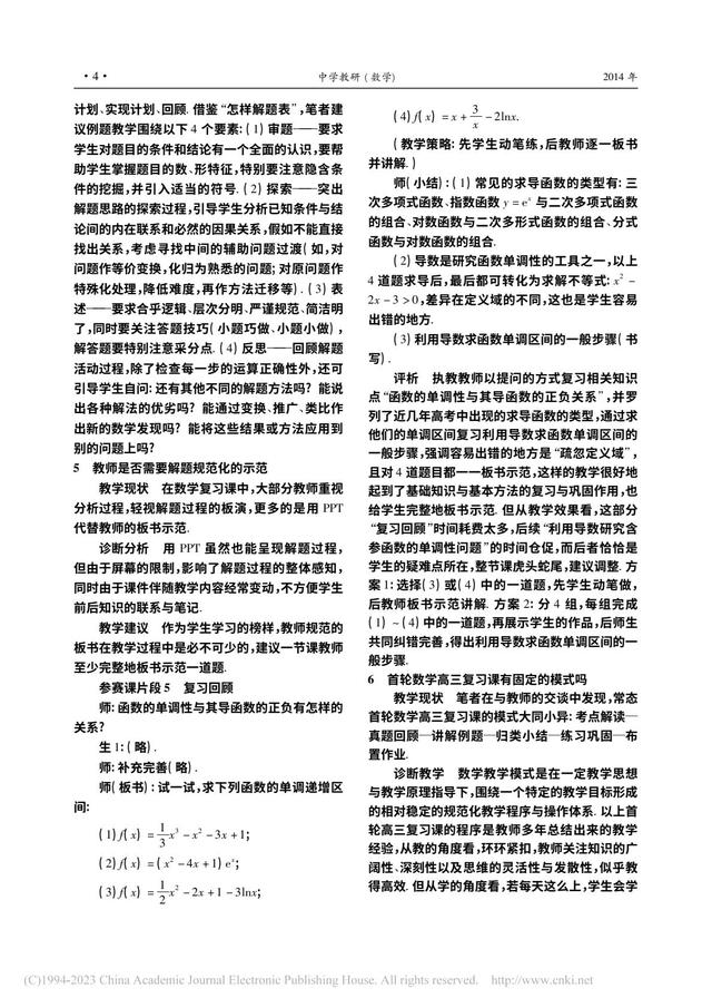 追问首轮高三数学复习课的缺失——冯斌 浙江宁波