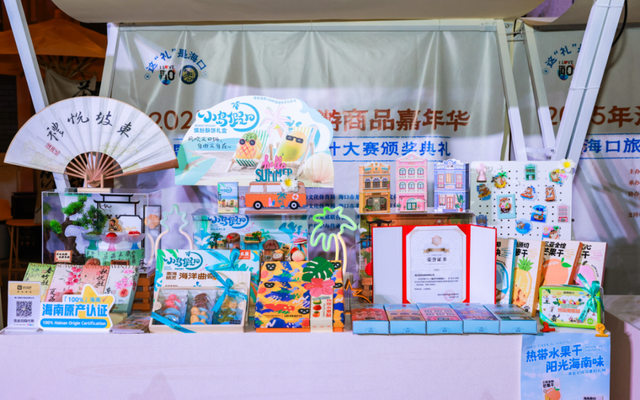 2025年海口旅游商品嘉年华暨海口旅游商品设计大赛圆满礼成 创意赋能城市新礼