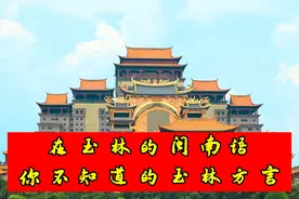 虽然与福建远隔2000里，玉林居然也有讲闽南语的地方？图片