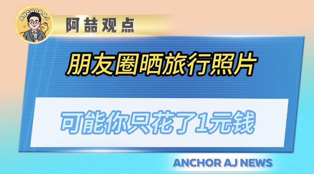 朋友圈晒旅行照片，可能你只花了1元钱！