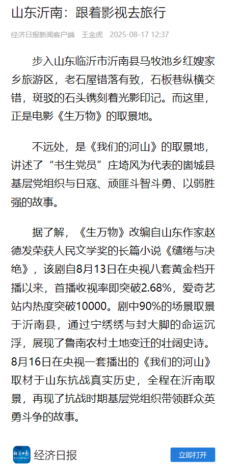 主流媒体聚焦临沂：跟着影视去旅行 临沂沂南再推文旅新玩法