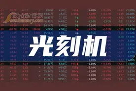 中国光刻机八大核心龙头深度解析图片