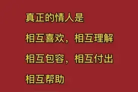 什么是情人，情人该怎么结束，转给你情人看！图片
