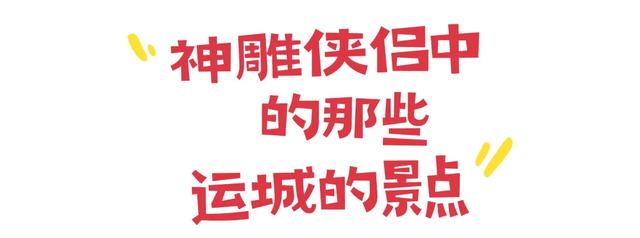 不止江湖恩怨！金庸为运城定制的旅游线，藏着中式浪漫