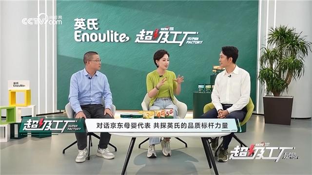 央视《超级工厂》探访英氏 点赞5阶喂养体系 携手京东超市打造标杆