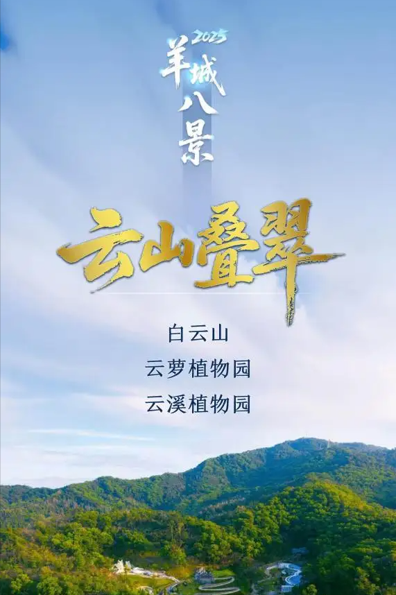 解码“云山叠翠”：周建平探讨羊城八景背后的文化基因