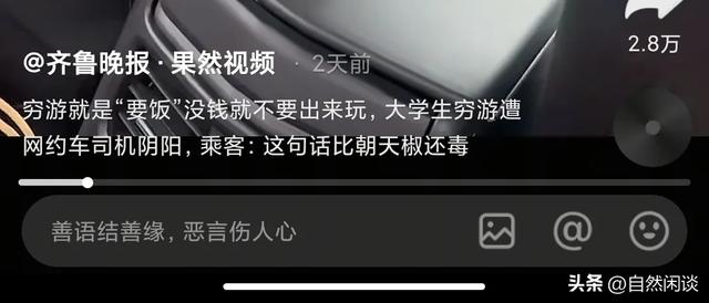 大学生穷游遭网约车司机阴阳，没钱就不要出来玩，穷游出来要饭吗
