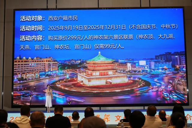 2025年“神武峡”·神农架文化旅游（西安）推介会启幕——西安市民可享受专属优惠！
