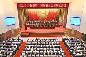 吉林市政协十四届四次会议隆重开幕图片