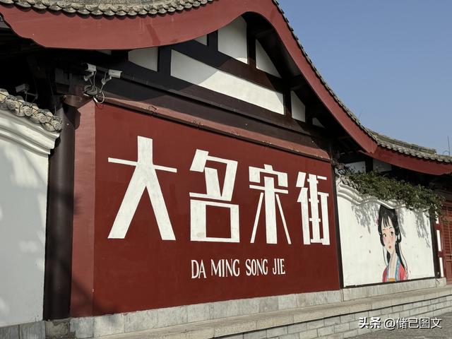 多少人是通过《水浒传》知道“大名”这个河北小城的?