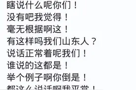 笑不活了！原来山东人倒装句不是倒装，而是乱装！网友：稍微一等图片