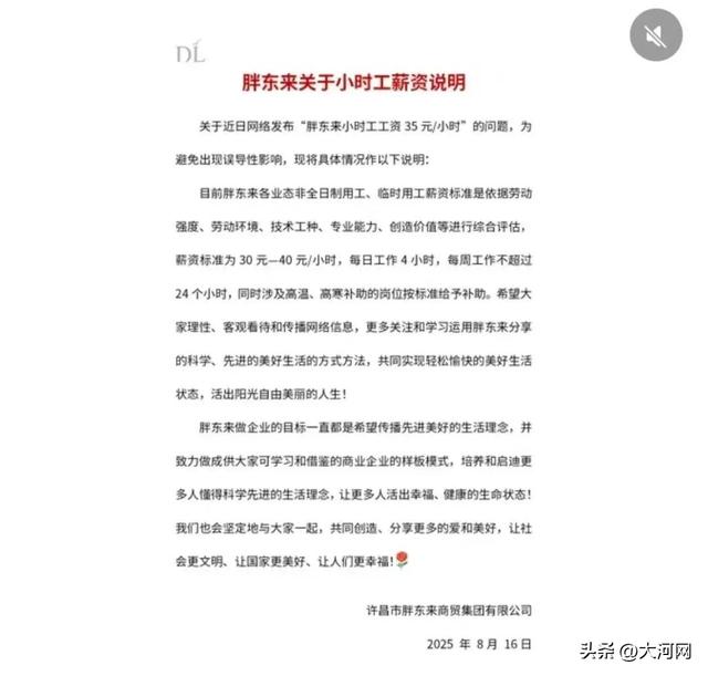 胖东来回应小时工薪资问题
