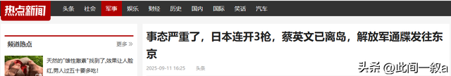 事态严重了，日本连开3枪，蔡英文已离岛，解放军通牒发往东京