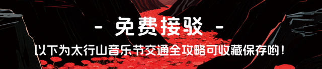 2025太行山音乐节全攻略2.0！增加异地有偿接驳