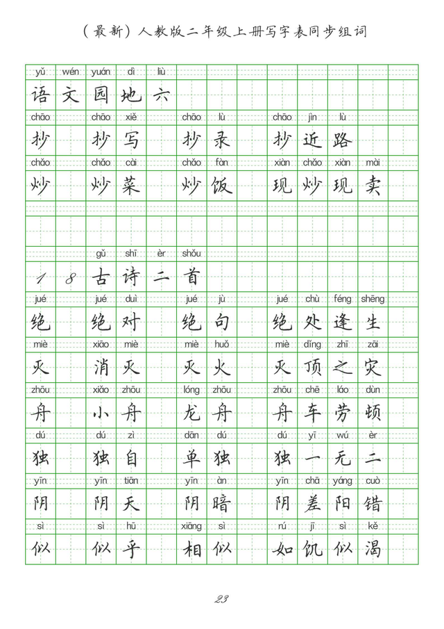 最新2024版人教二年级上册生字组词、同步字帖(建议收藏打印)