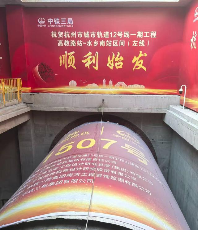 杭州城轨12号线首台盾构机顺利始发