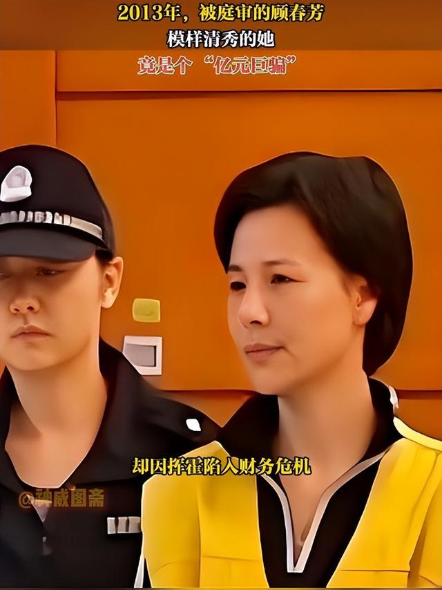靠美色4年借了17亿，住豪宅过奢侈生活的顾春芳，如今过得怎样