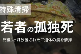 日本20岁富二代孤独死，去世3个月被发现，全身融化渗到地板下面图片