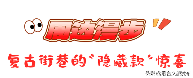 【乐游烟台】公交直达！烟台市中心神仙秘境，限时绝美