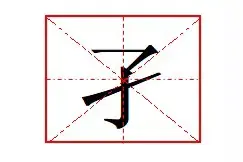 "孑"怎么读?什么意思?孑孓怎么读?孑孓是指蚊子的幼虫么?图片