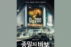 韩国新灾难片《末日愚者》上线，世界末日人类该如何抉择图片