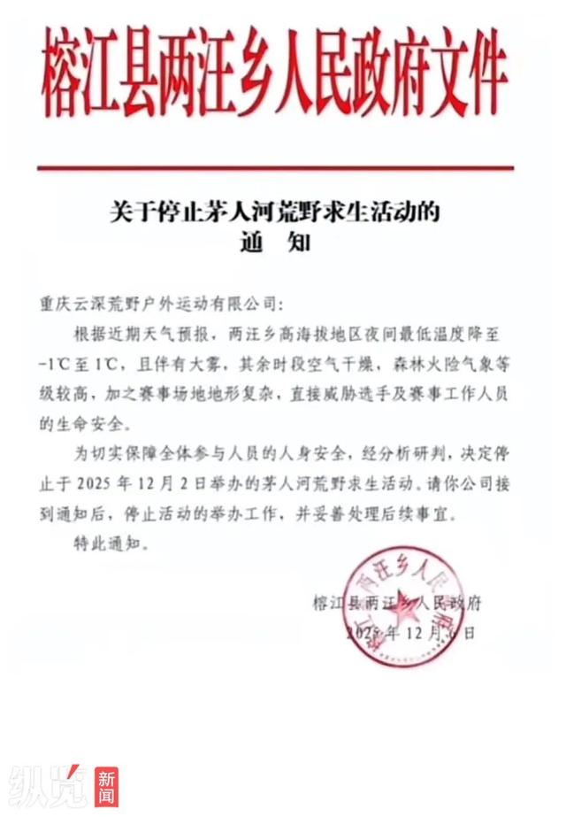 贵州榕江通报“荒野求生活动终止”：正督促涉事公司退费，已成立工作组调查“安全员疑骚扰女选手情况”