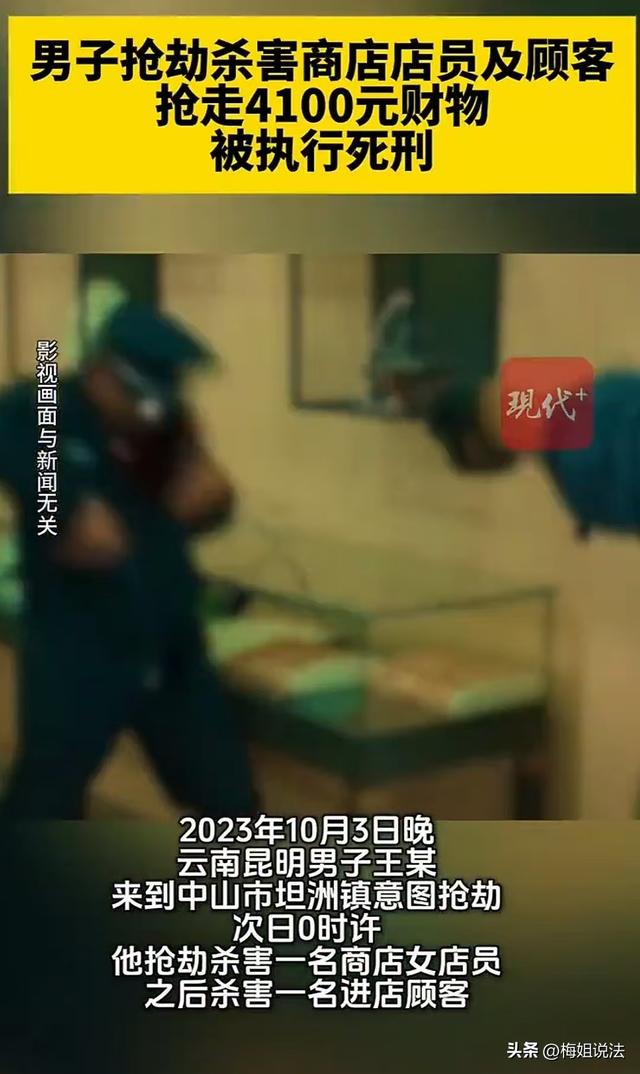 已被执行死刑！男子抢劫商店杀害店员及顾客，抢走4100元财物