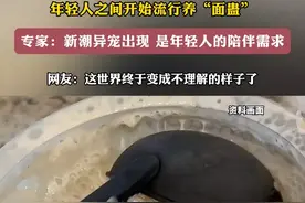 年轻人养“面蛊”成风：是猎奇狂欢，还是时代病症？图片