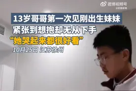 13岁哥哥见新生妹妹紧张到无从下手：她哭起来都很好看图片