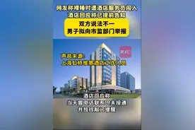 一套洗漱用品作为补偿？男子称裸睡时遭酒店服务员闯入，最新回应图片