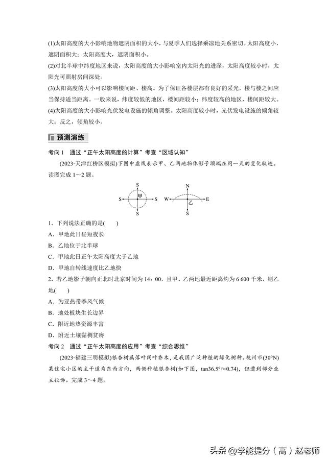 新高考地理第二轮第一部分 专题一 考点3 正午太阳高度