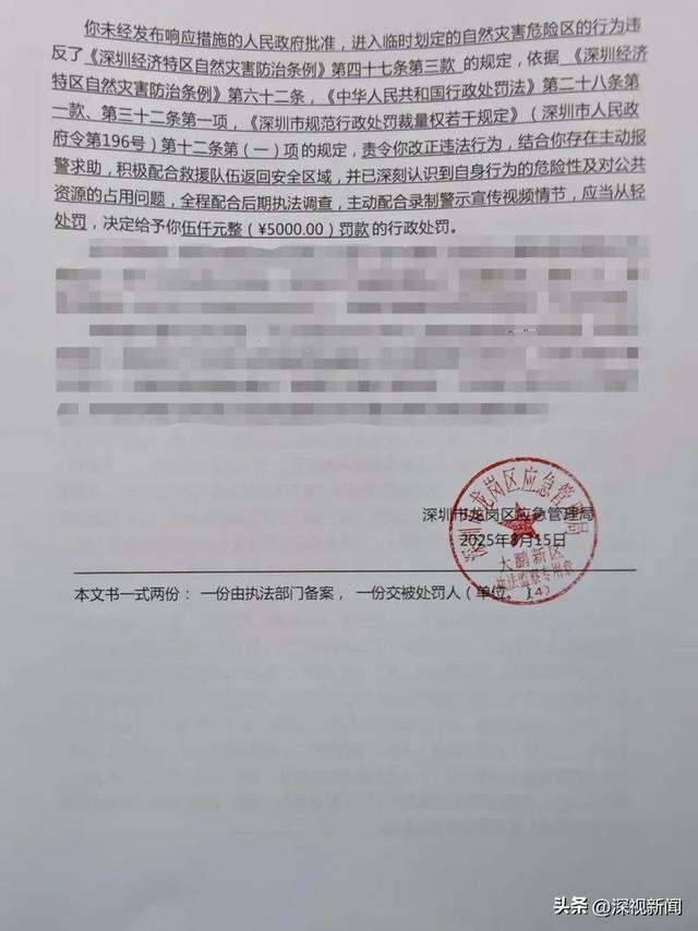 擅入自然灾害危险区！深圳开出全国首张罚单
