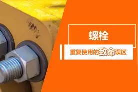 99%的工程师都不知道！螺栓重复使用的致命误区图片
