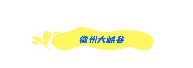 黄山·打卡游 | 热 ҈ 热 ҈ 热 ҈ 热 ！这份休宁避暑“凉方”请收好 | 皖美夏日