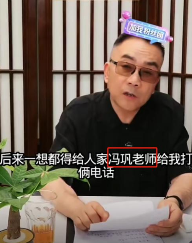 杨议曝冯巩没来葬礼真相！打了俩电话没接，送来一纸公函，不简单
