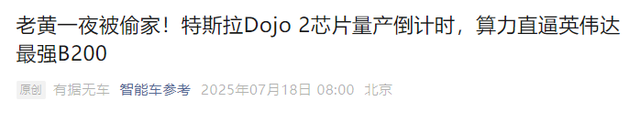 六年全部白干，马斯克砍掉自研芯片到底为啥？